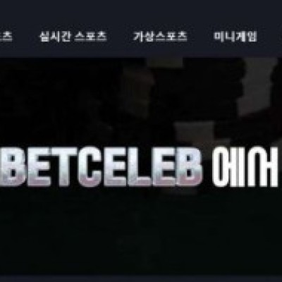 토토 ＂ 벳셀럽 (BETCELEB)＂ 사이트