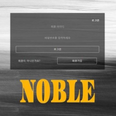 토토 ＂ 노블 NOBLE ＂ 사이트