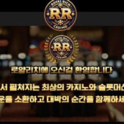 토토 ＂ 로얄리치 ROYAL RICH＂ 사이트