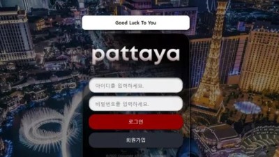 먹튀＂팟타야 (PATTAYA) ＂ 확정