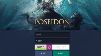 먹튀＂포세이돈 (PESEIDON)＂ 확정