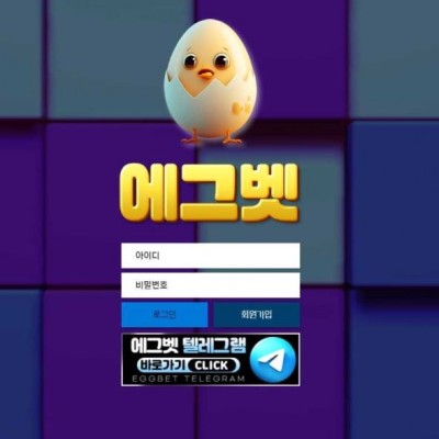 토토 ＂ 에그벳 EGGBET ＂ 사이트