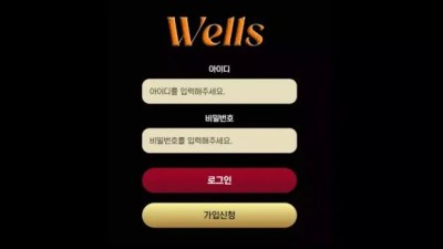 먹튀＂웰스 (WELLS) ＂ 확정