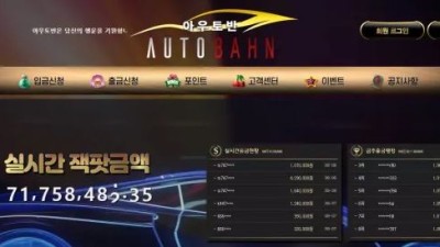 먹튀＂아우토반 (AUTOBAHN) ＂ 확정