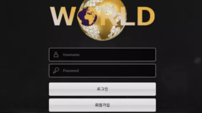 먹튀＂월드 (WORLD) ＂ 확정