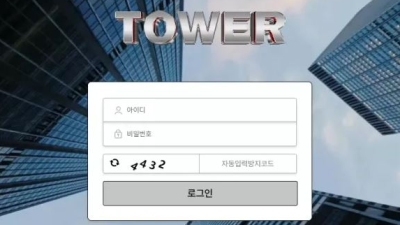 먹튀＂타워 (TOWER) ＂ 확정