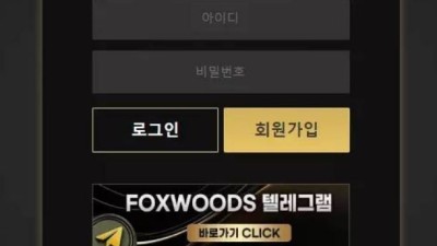 먹튀＂폭스우드 (FOXWOODS) ＂ 확정