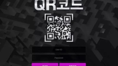 먹튀＂큐알코드 (QR-CODE) ＂ 확정