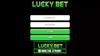 먹튀＂럭키벳 (LUCKY BET) ＂ 확정