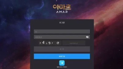 먹튀＂아마르 (AMAR) ＂ 확정