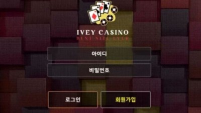 먹튀＂아이비카지노 (IVEY CASINO) ＂ 확정